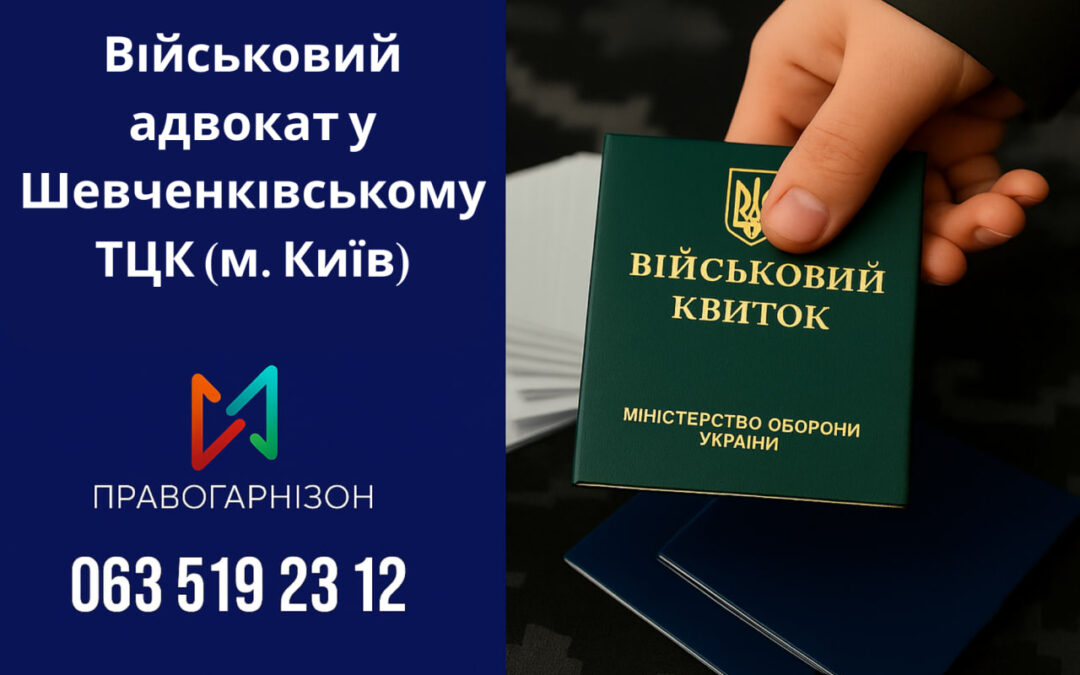 Військовий адвокат у Шевченківському ТЦК (м. Київ) — юридична допомога в центрі столиці