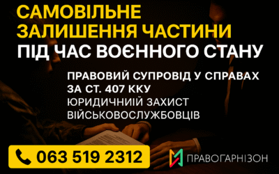 Адвокат по СЗЧ Миколаїв — правовий супровід військовослужбовців