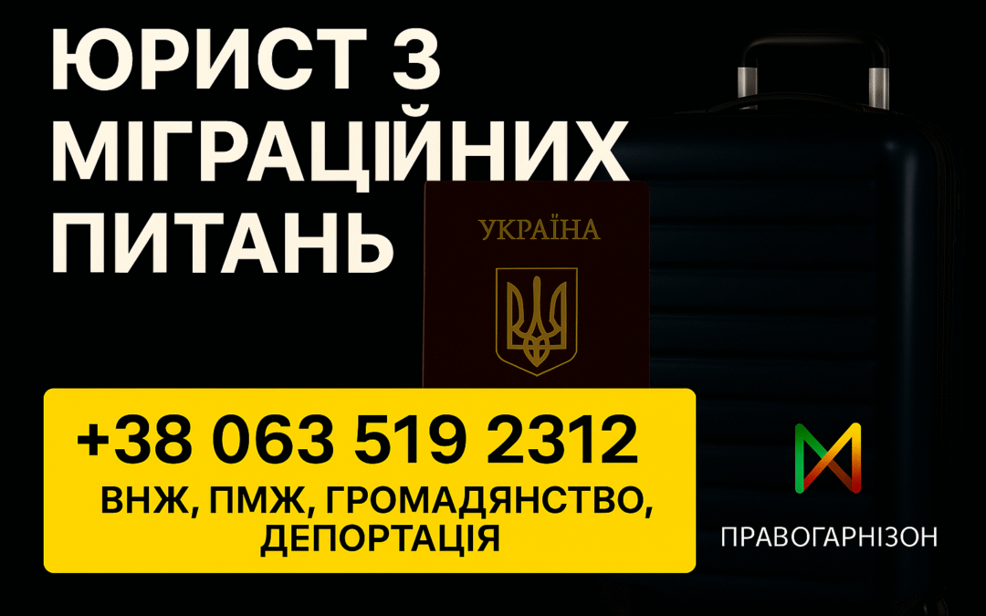 міграційний адвокат Чернігів