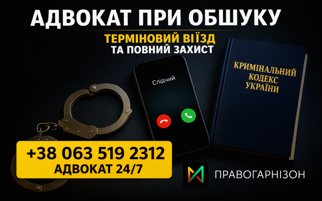 адвокат при обшуку Луцьк